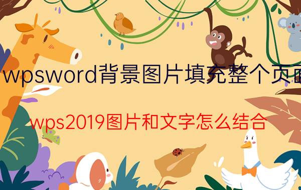 wpsword背景图片填充整个页面 wps2019图片和文字怎么结合？